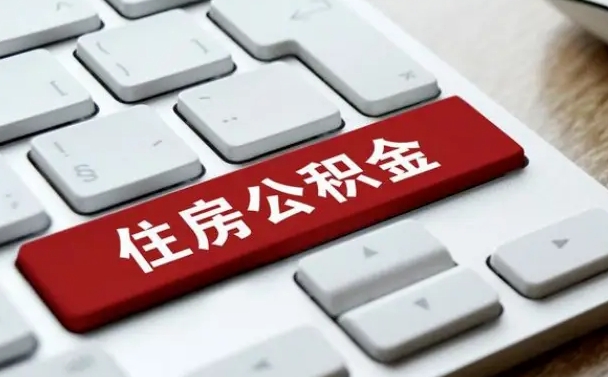 项城找人代取公积金要注意什么（找人代取过公积金后果是啥）